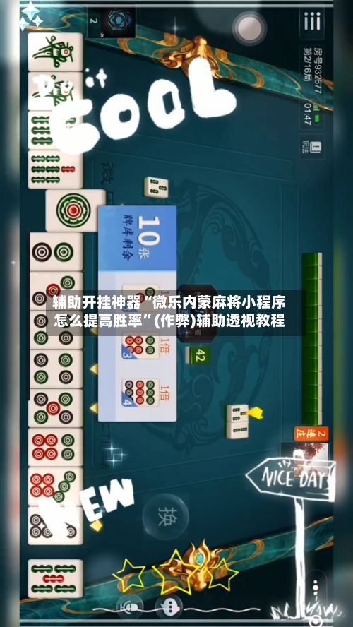 辅助开挂神器“微乐内蒙麻将小程序怎么提高胜率”(作弊)辅助透视教程