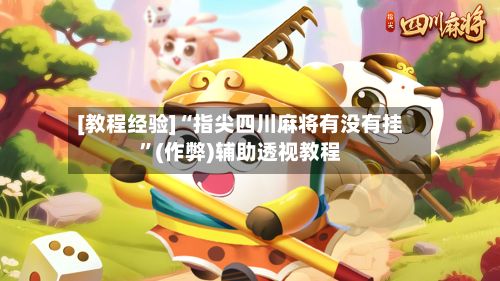 [教程经验]“指尖四川麻将有没有挂”(作弊)辅助透视教程-第2张图片