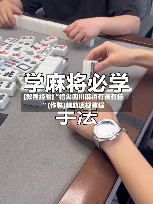 [教程经验]“指尖四川麻将有没有挂”(作弊)辅助透视教程