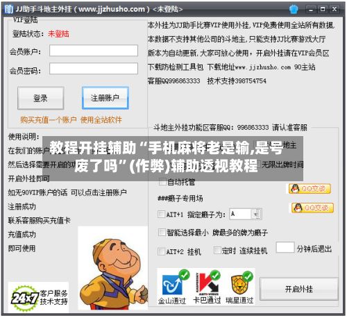 教程开挂辅助“手机麻将老是输,是号废了吗	”(作弊)辅助透视教程-第3张图片
