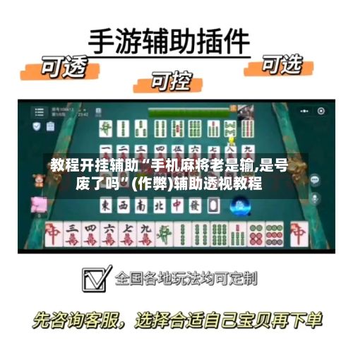 教程开挂辅助“手机麻将老是输,是号废了吗”(作弊)辅助透视教程-第2张图片