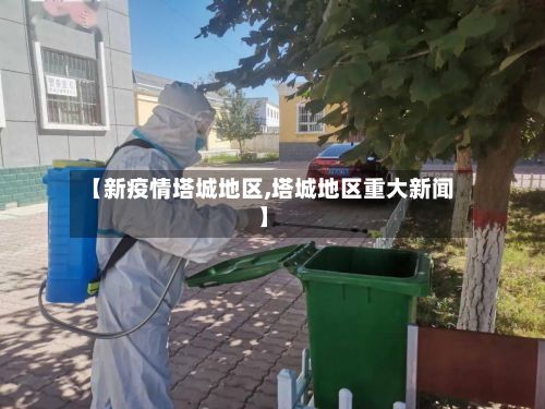【新疫情塔城地区,塔城地区重大新闻】