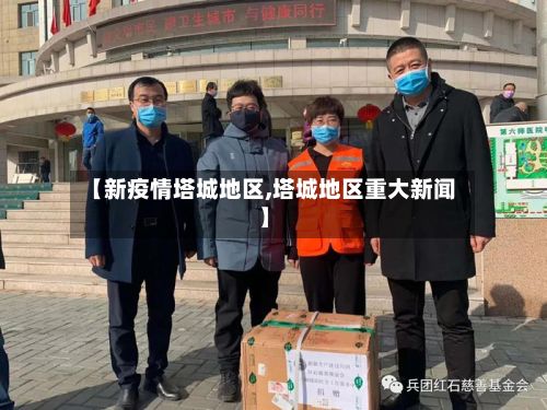 【新疫情塔城地区,塔城地区重大新闻】-第2张图片