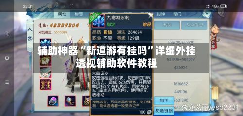 辅助神器“新道游有挂吗”详细外挂透视辅助软件教程-第2张图片