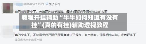 教程开挂辅助“牛牛如何知道有没有挂	”(真的有挂)辅助透视教程-第2张图片