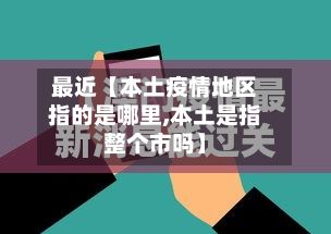 最近【本土疫情地区指的是哪里,本土是指整个市吗】