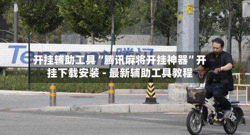 开挂辅助工具“腾讯麻将开挂神器	”开挂下载安装 - 最新辅助工具教程-第2张图片