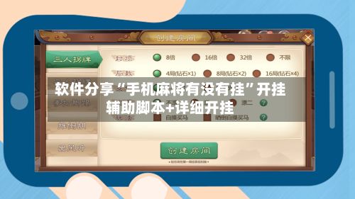 软件分享“手机麻将有没有挂”开挂辅助脚本+详细开挂-第3张图片