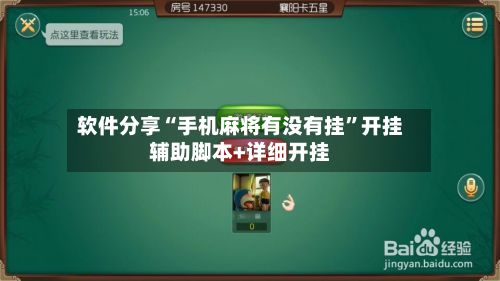 软件分享“手机麻将有没有挂	”开挂辅助脚本+详细开挂-第2张图片