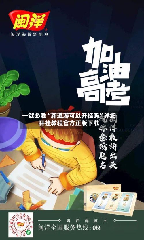 一键必胜“新道游可以开挂吗”详细开挂教程官方正版下载-第2张图片