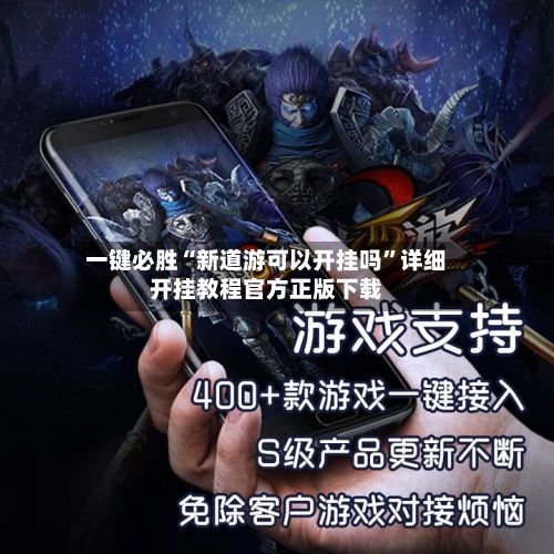 一键必胜“新道游可以开挂吗”详细开挂教程官方正版下载-第3张图片