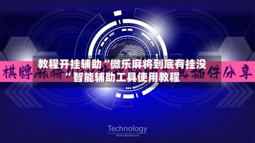 教程开挂辅助“微乐麻将到底有挂没”智能辅助工具使用教程-第2张图片
