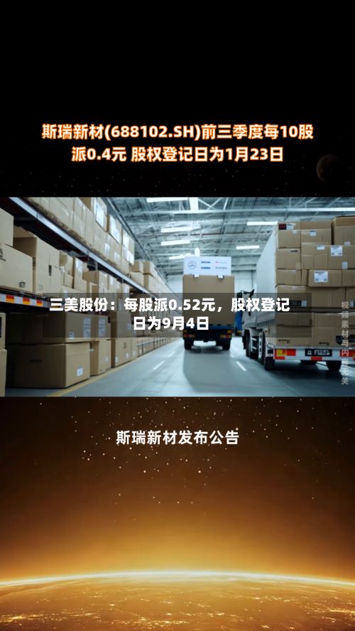 三美股份：每股派0.52元	，股权登记日为9月4日-第3张图片