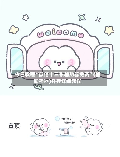 今日教程“微信十三张辅助器免费	”(辅助神器)开挂详细教程-第2张图片