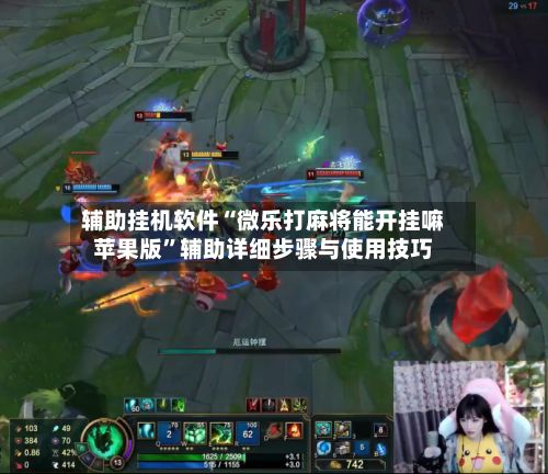 辅助挂机软件“微乐打麻将能开挂嘛苹果版”辅助详细步骤与使用技巧-第3张图片