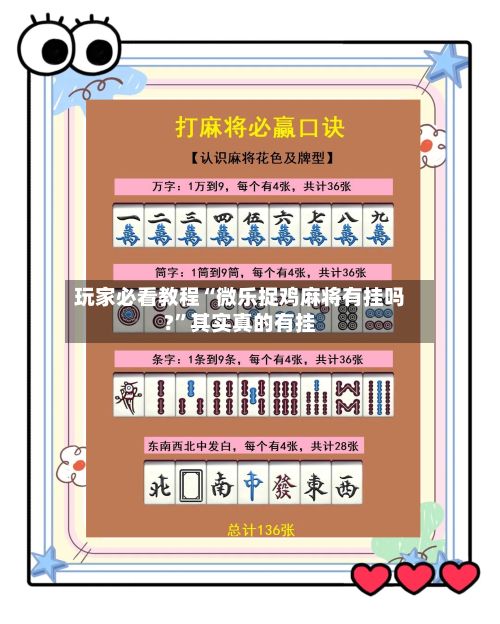玩家必看教程“微乐捉鸡麻将有挂吗?	”其实真的有挂-第2张图片