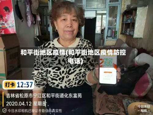 和平街地区疫情(和平街地区疫情防控电话)-第2张图片