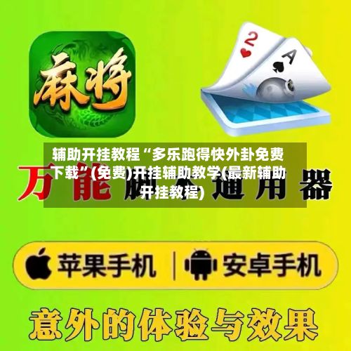 辅助开挂教程“多乐跑得快外卦免费下载”(免费)开挂辅助教学(最新辅助开挂教程)-第3张图片