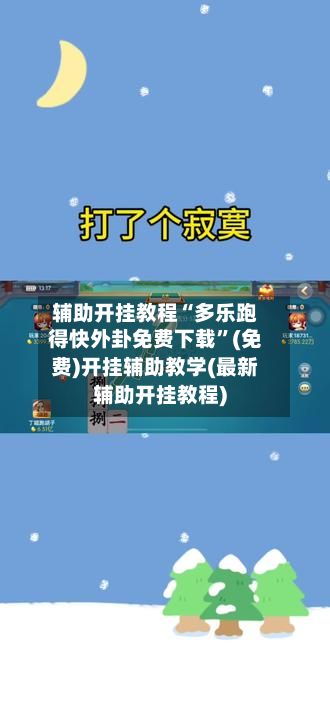 辅助开挂教程“多乐跑得快外卦免费下载	”(免费)开挂辅助教学(最新辅助开挂教程)-第2张图片