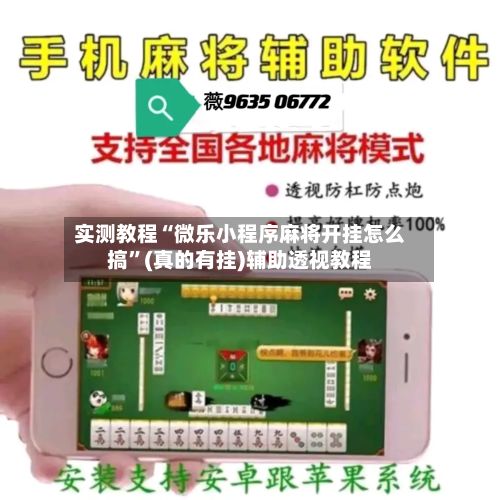 实测教程“微乐小程序麻将开挂怎么搞”(真的有挂)辅助透视教程-第3张图片