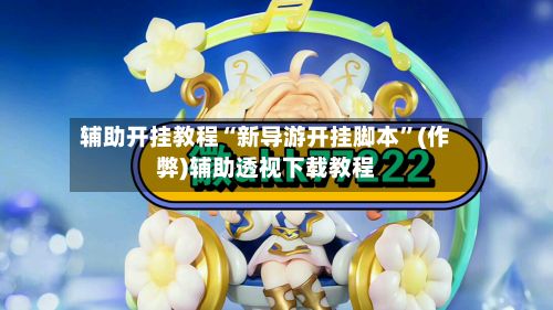 辅助开挂教程“新导游开挂脚本”(作弊)辅助透视下载教程