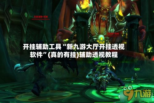 开挂辅助工具“新九游大厅开挂透视软件	”(真的有挂)辅助透视教程-第2张图片