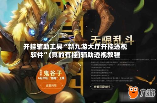开挂辅助工具“新九游大厅开挂透视软件”(真的有挂)辅助透视教程-第3张图片