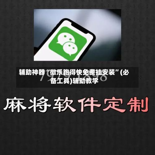 辅助神器“微乐跑得快免费挂安装”(必备工具)辅助教学-第2张图片