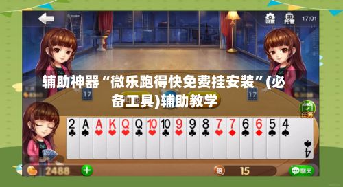 辅助神器“微乐跑得快免费挂安装	”(必备工具)辅助教学-第3张图片