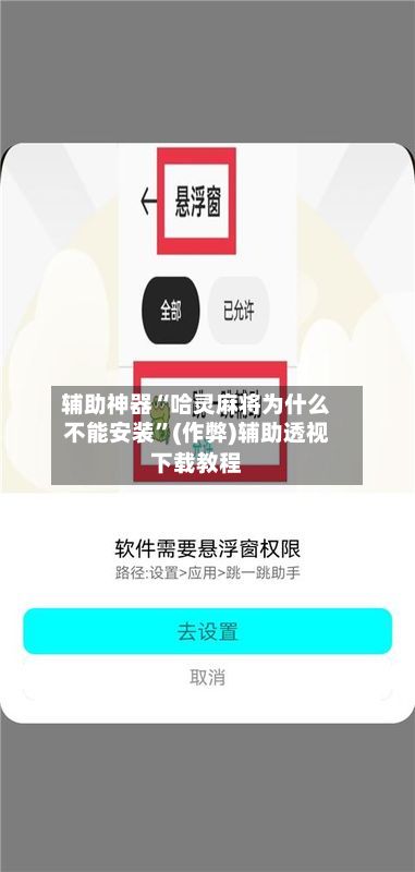 辅助神器“哈灵麻将为什么不能安装”(作弊)辅助透视下载教程-第2张图片