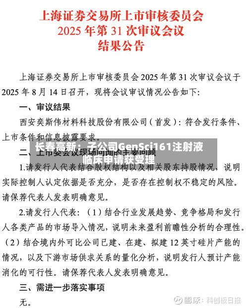 长春高新:子公司GenSci161注射液临床申请获受理-第2张图片