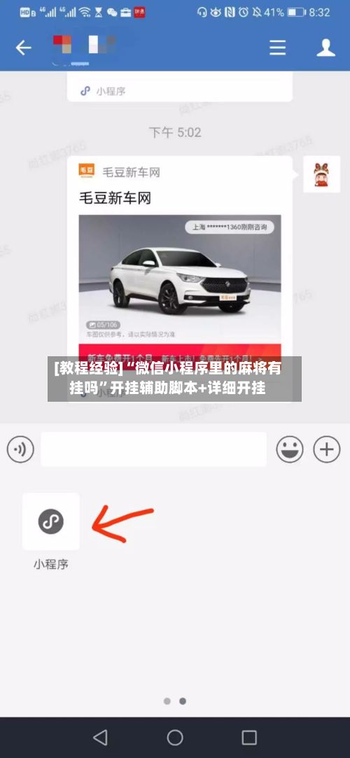 [教程经验]“微信小程序里的麻将有挂吗”开挂辅助脚本+详细开挂-第2张图片