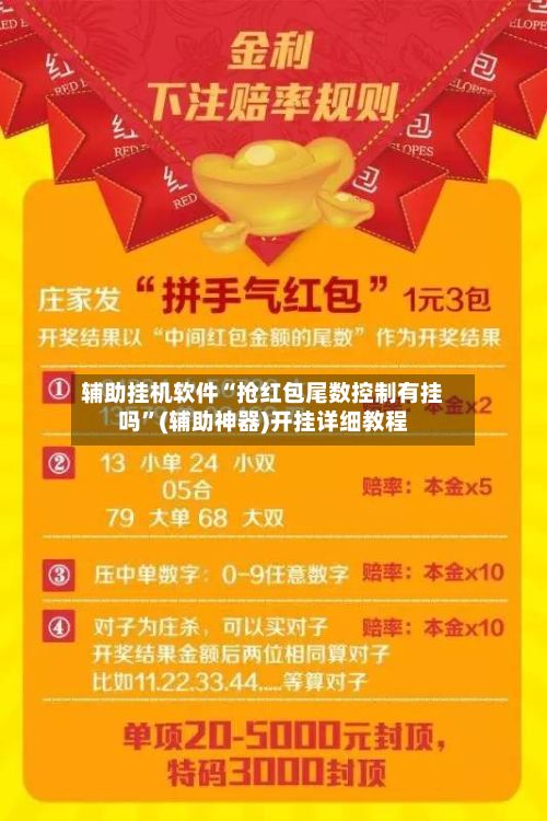 辅助挂机软件“抢红包尾数控制有挂吗”(辅助神器)开挂详细教程-第2张图片