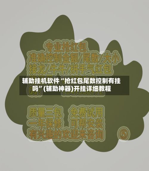辅助挂机软件“抢红包尾数控制有挂吗”(辅助神器)开挂详细教程-第3张图片