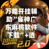 万能开挂辅助“雀神广东麻将软件下载”+透视挂”开挂辅助软件教程