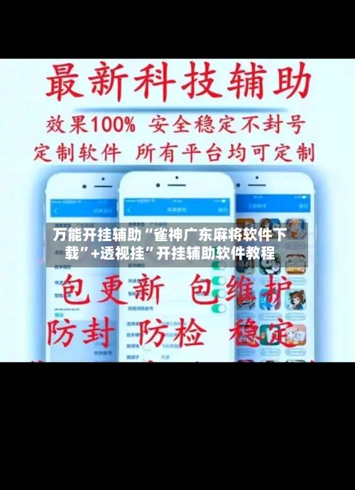 万能开挂辅助“雀神广东麻将软件下载”+透视挂	”开挂辅助软件教程-第3张图片