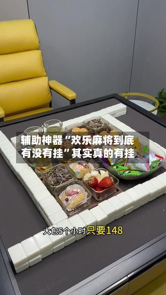 辅助神器“欢乐麻将到底有没有挂”其实真的有挂-第2张图片