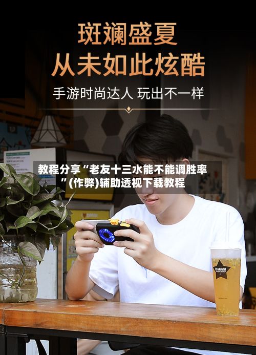 教程分享“老友十三水能不能调胜率	”(作弊)辅助透视下载教程-第2张图片
