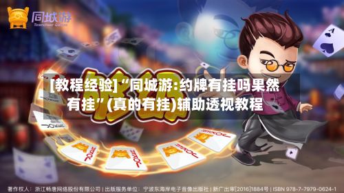 [教程经验]“同城游:约牌有挂吗果然有挂	”(真的有挂)辅助透视教程-第2张图片