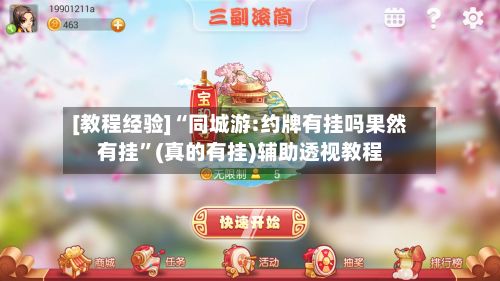 [教程经验]“同城游:约牌有挂吗果然有挂”(真的有挂)辅助透视教程-第3张图片