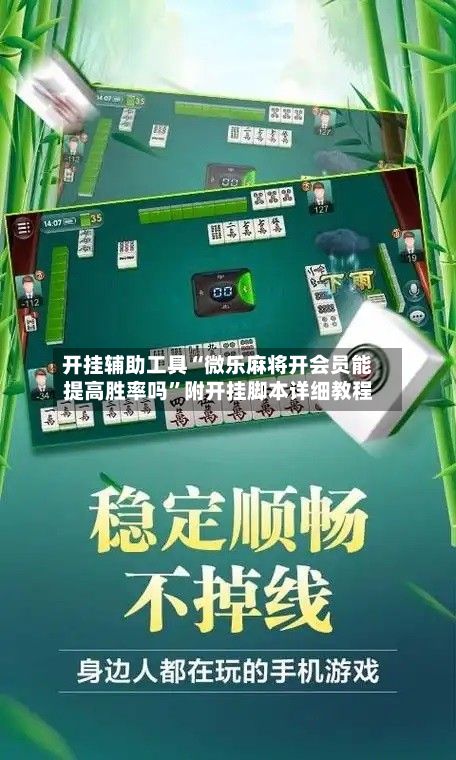 开挂辅助工具“微乐麻将开会员能提高胜率吗”附开挂脚本详细教程-第3张图片