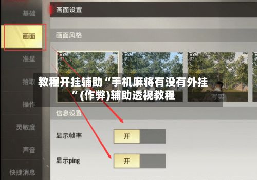 教程开挂辅助“手机麻将有没有外挂”(作弊)辅助透视教程-第3张图片