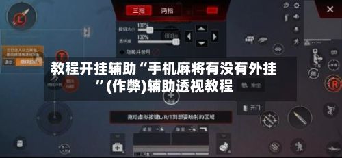教程开挂辅助“手机麻将有没有外挂”(作弊)辅助透视教程
