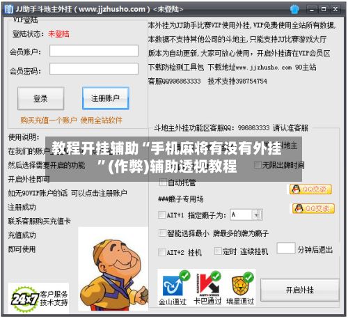 教程开挂辅助“手机麻将有没有外挂	”(作弊)辅助透视教程-第2张图片