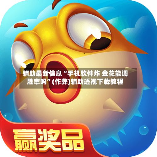 辅助最新信息“手机软件炸 金花能调胜率吗”(作弊)辅助透视下载教程