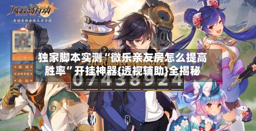 独家脚本实测“微乐亲友房怎么提高胜率”开挂神器{透视辅助}全揭秘-第2张图片