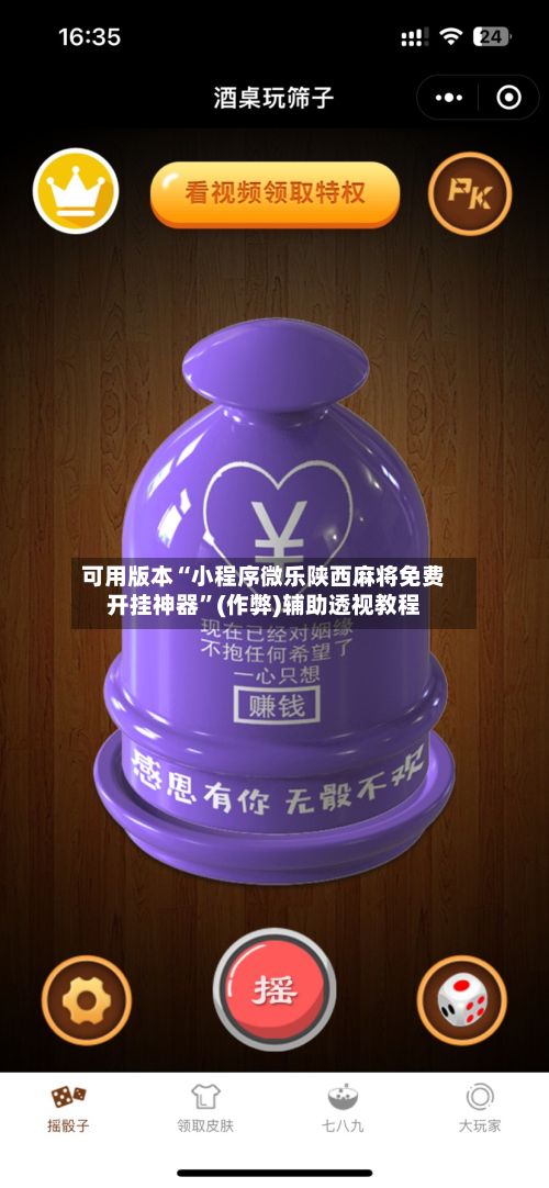 可用版本“小程序微乐陕西麻将免费开挂神器”(作弊)辅助透视教程