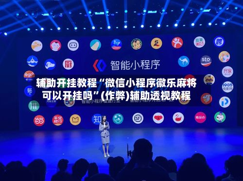 辅助开挂教程“微信小程序徽乐麻将可以开挂吗”(作弊)辅助透视教程-第2张图片