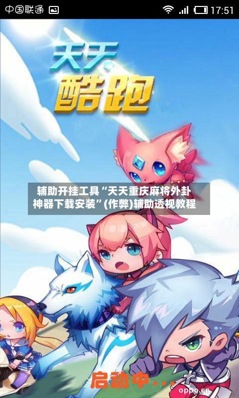 辅助开挂工具“天天重庆麻将外卦神器下载安装	”(作弊)辅助透视教程-第2张图片