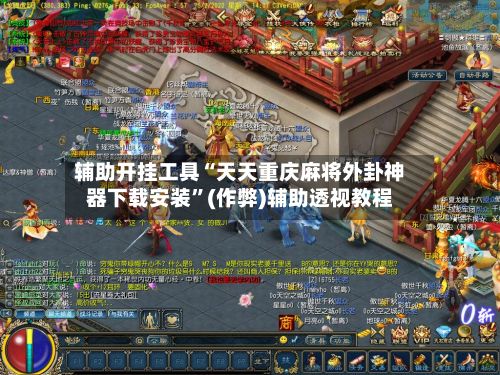 辅助开挂工具“天天重庆麻将外卦神器下载安装”(作弊)辅助透视教程-第3张图片